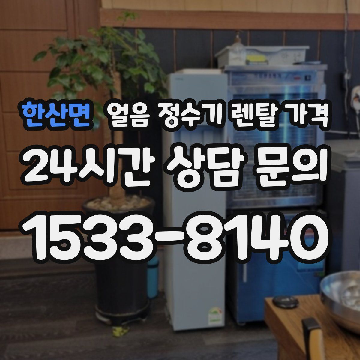 한산면 얼음 정수기 렌탈 가격