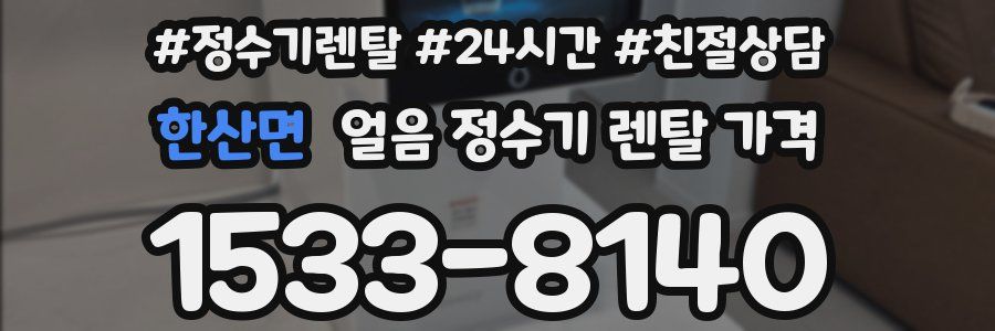 한산면 얼음 정수기 렌탈 가격