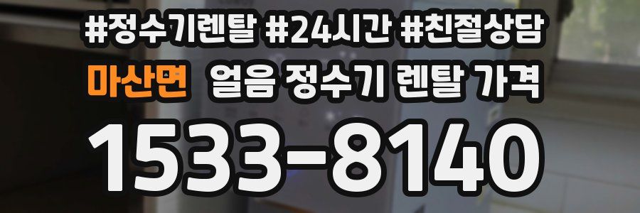 마산면 얼음 정수기 렌탈 가격