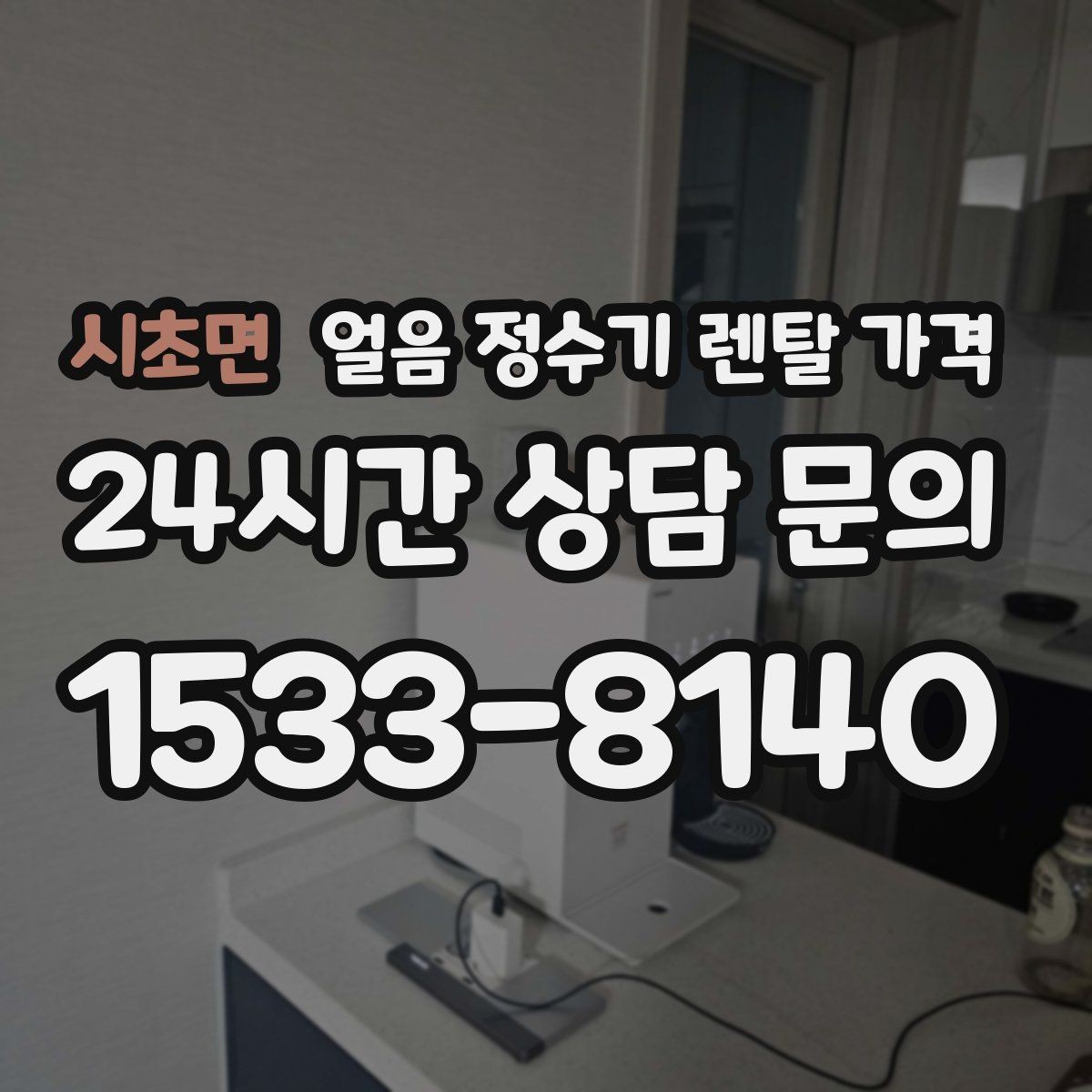 시초면 얼음 정수기 렌탈 가격 총비용 기준으로 비교하는 방법