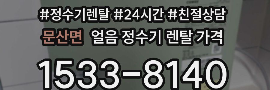 문산면 얼음 정수기 렌탈 가격