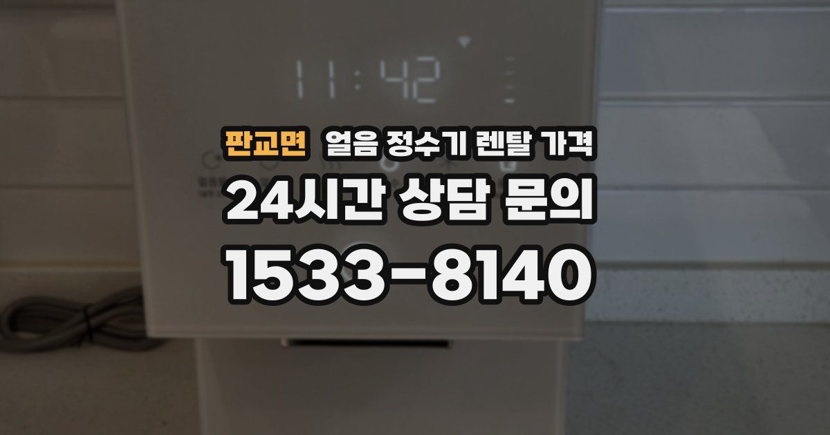 판교면 얼음 정수기 렌탈 가격