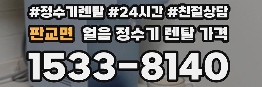 판교면 얼음 정수기 렌탈 가격
