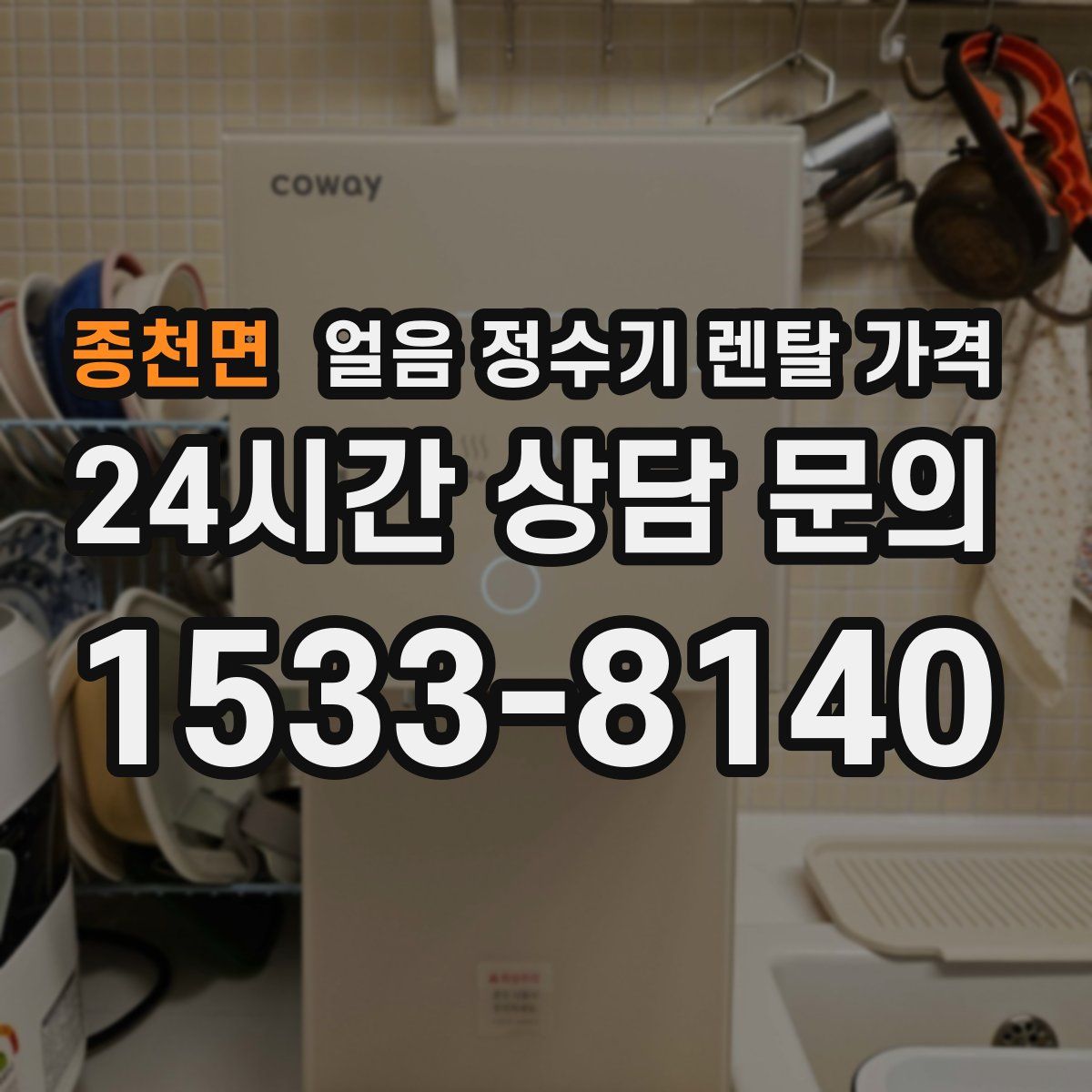 종천면 얼음 정수기 렌탈 가격