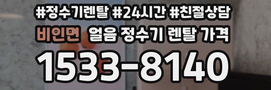 비인면 얼음 정수기 렌탈 가격