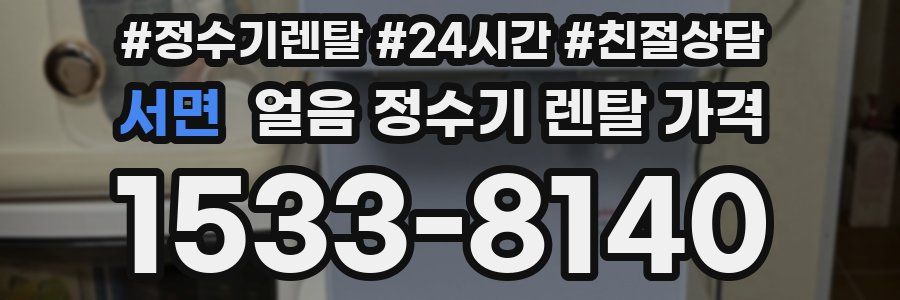 서면 얼음 정수기 렌탈 가격