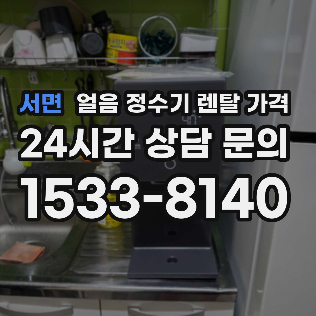 서면 얼음 정수기 렌탈 가격