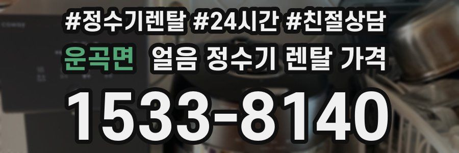 운곡면 얼음 정수기 렌탈 가격