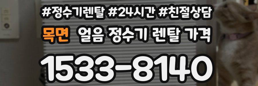 목면 얼음 정수기 렌탈 가격