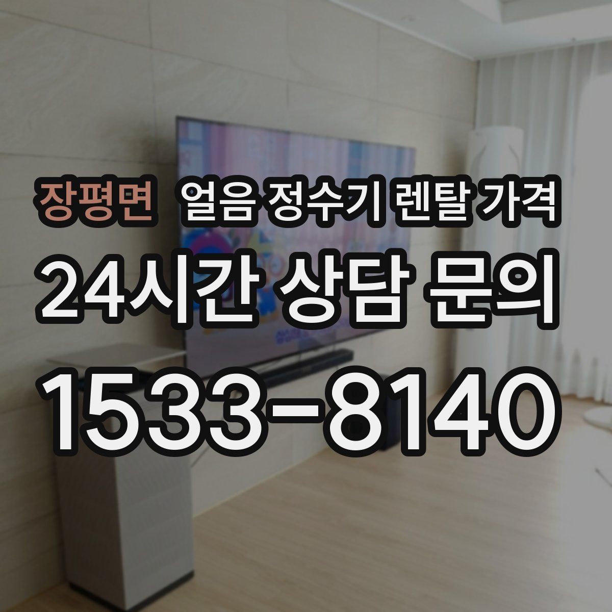 장평면 얼음 정수기 렌탈 가격