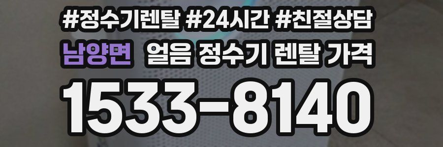 남양면 얼음 정수기 렌탈 가격