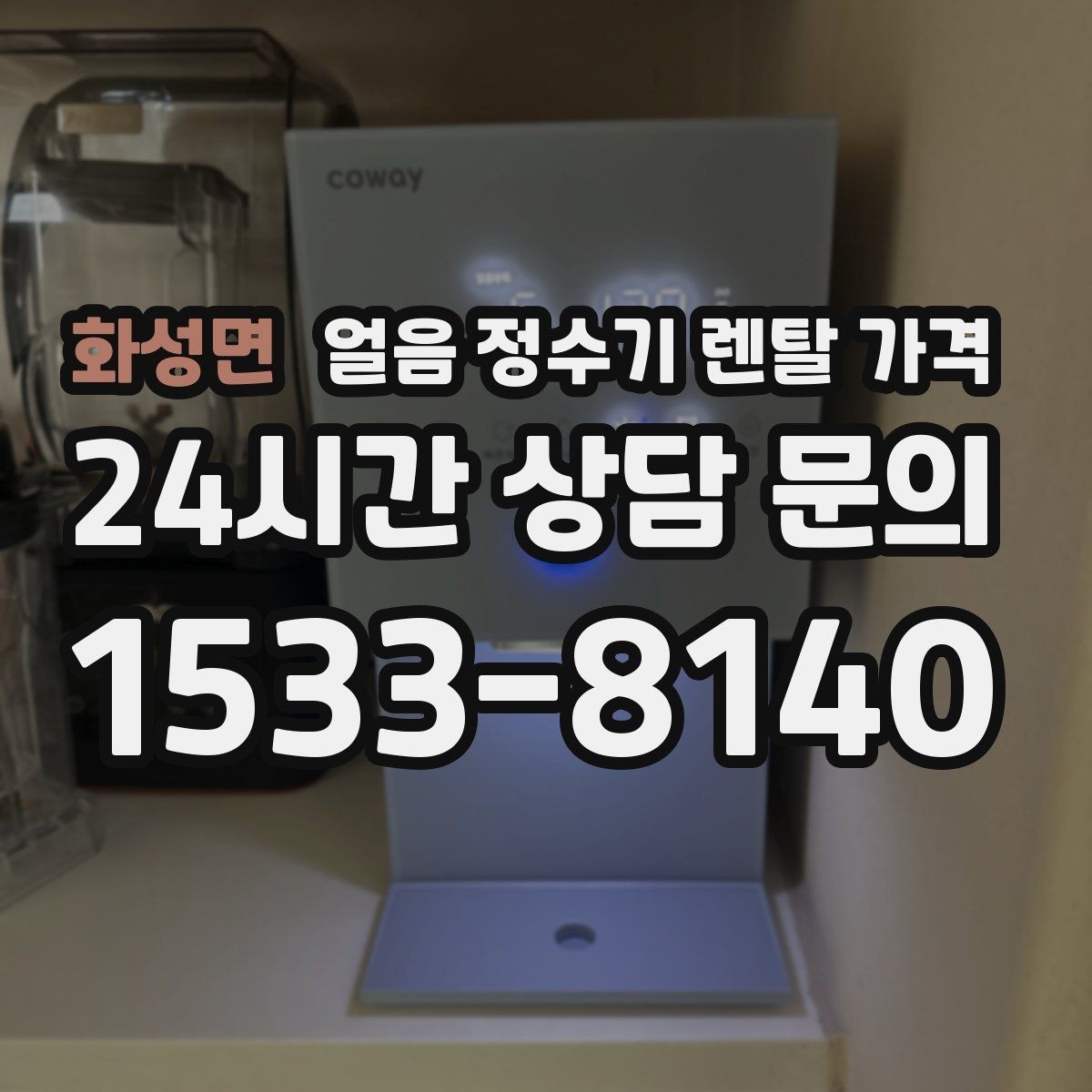 화성면 얼음 정수기 렌탈 가격 첫 달 비용이 다른 이유