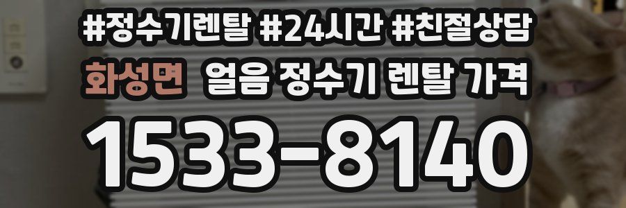 화성면 얼음 정수기 렌탈 가격