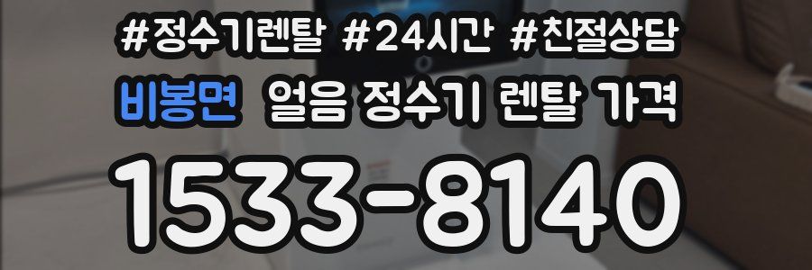 비봉면 얼음 정수기 렌탈 가격