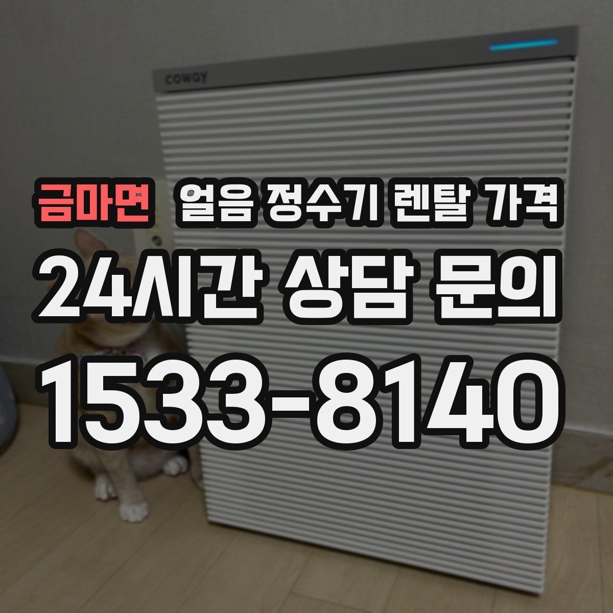 금마면 얼음 정수기 렌탈 가격 해지 조건 미리 확인해야 하는 이유