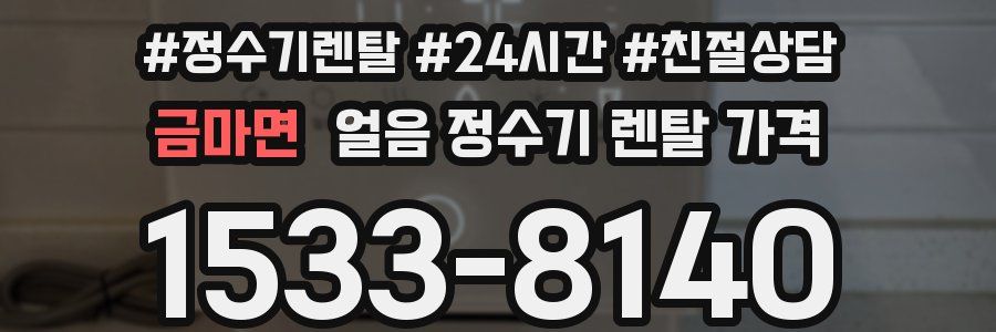 금마면 얼음 정수기 렌탈 가격