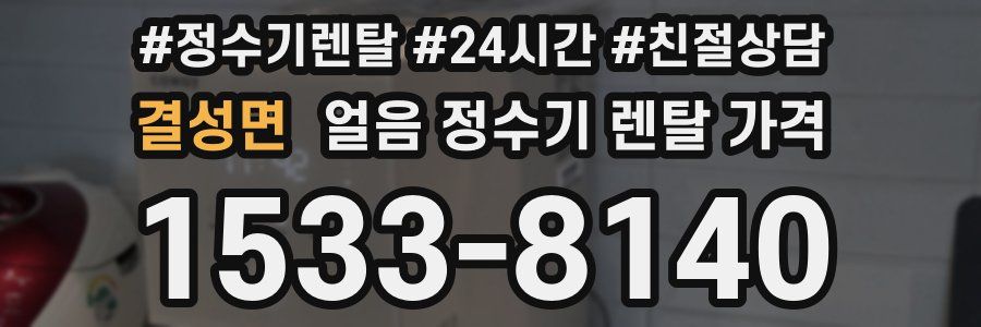 결성면 얼음 정수기 렌탈 가격