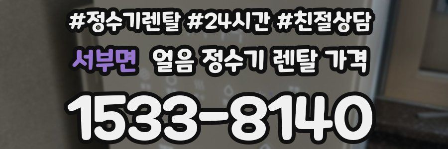 서부면 얼음 정수기 렌탈 가격