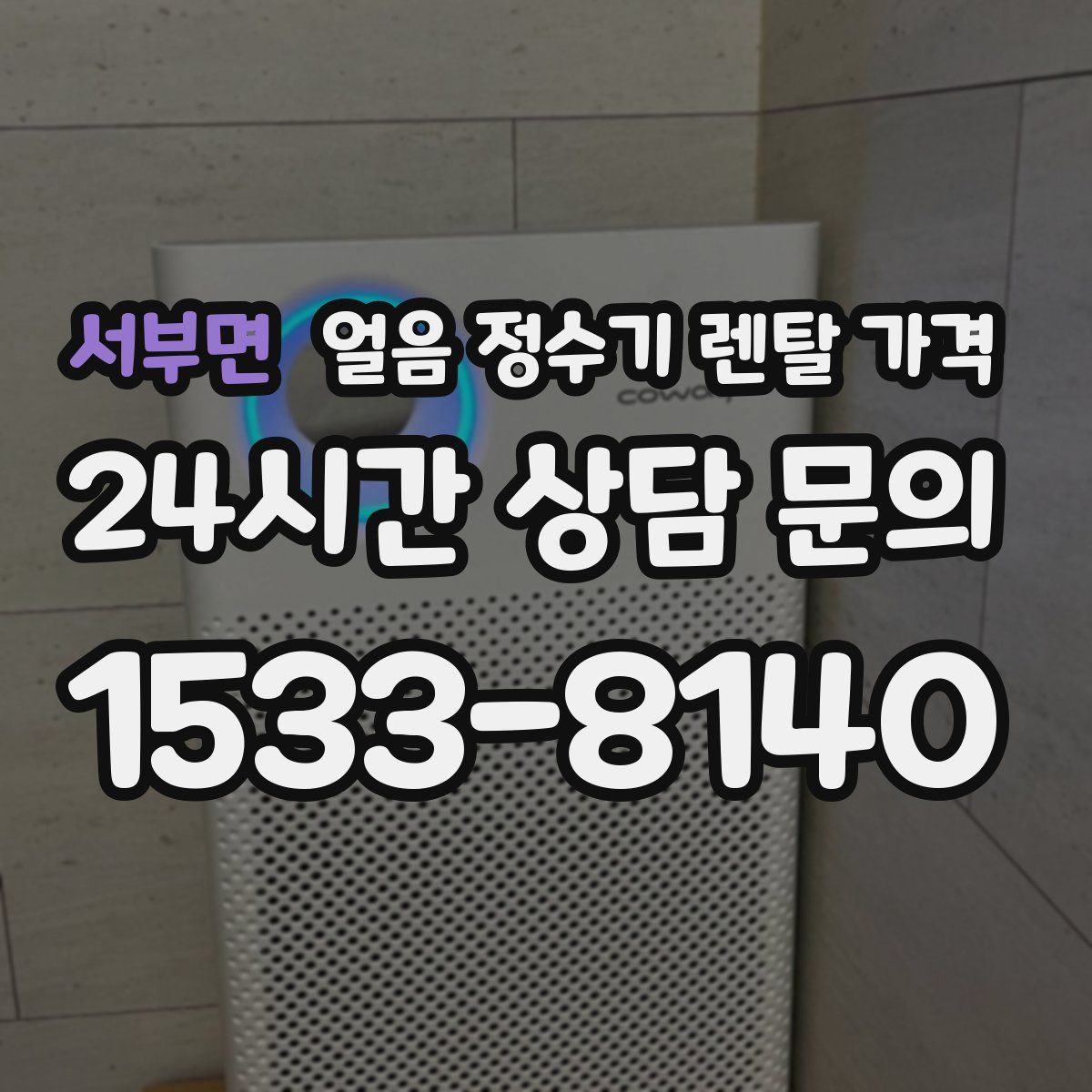 서부면 얼음 정수기 렌탈 가격