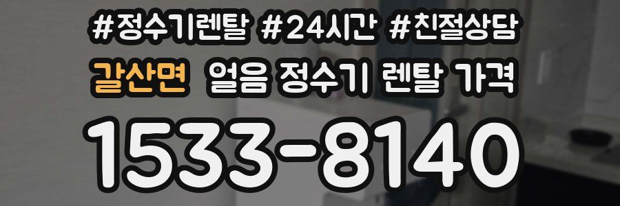 갈산면 얼음 정수기 렌탈 가격