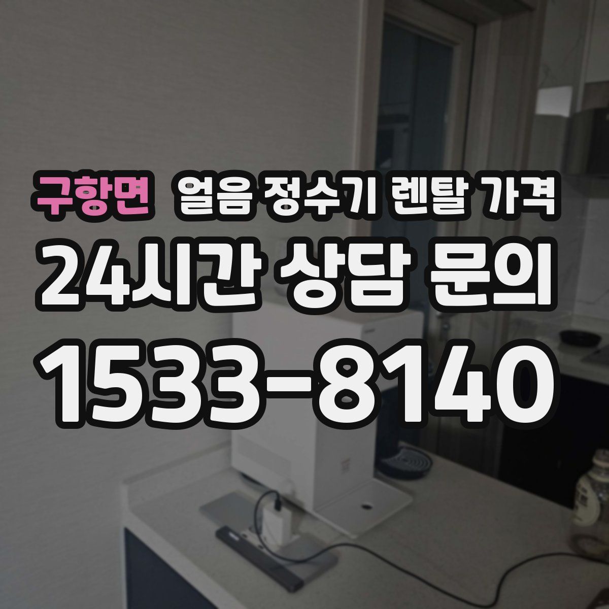 구항면 얼음 정수기 렌탈 가격