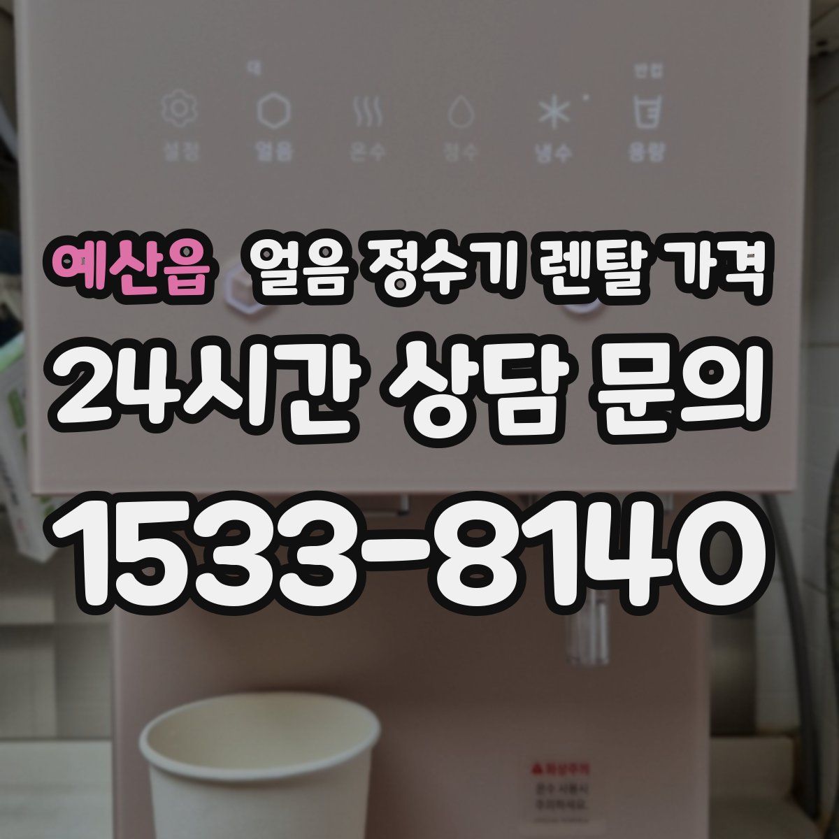 예산읍 얼음 정수기 렌탈 가격