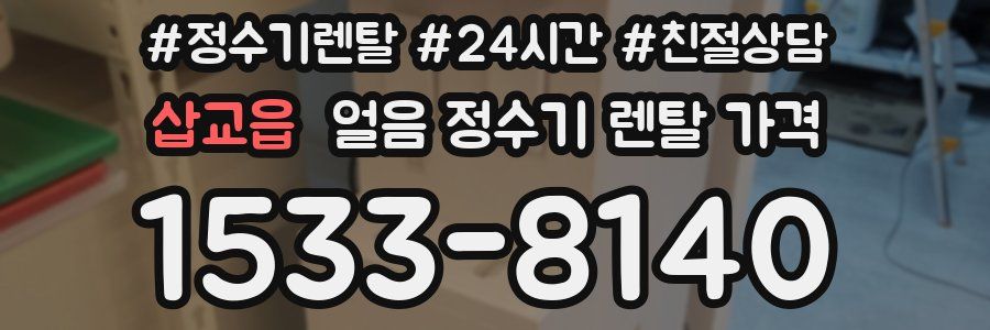 삽교읍 얼음 정수기 렌탈 가격