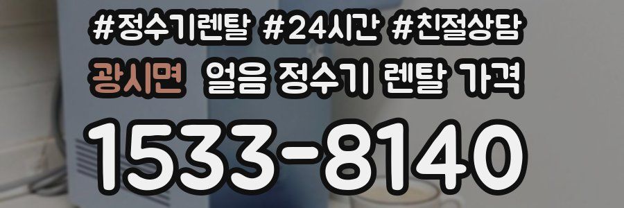 광시면 얼음 정수기 렌탈 가격