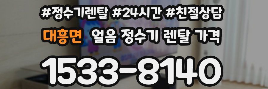 대흥면 얼음 정수기 렌탈 가격