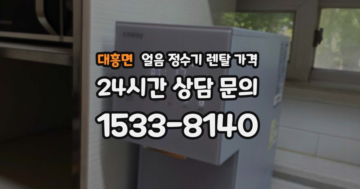 대흥면 얼음 정수기 렌탈 가격