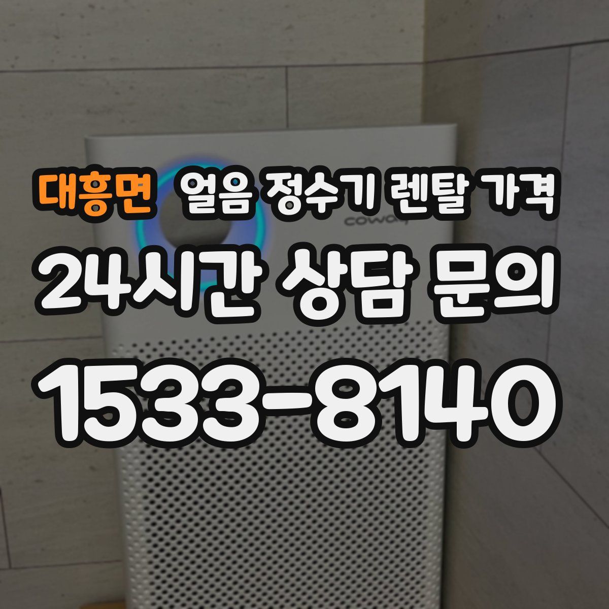 대흥면 얼음 정수기 렌탈 가격