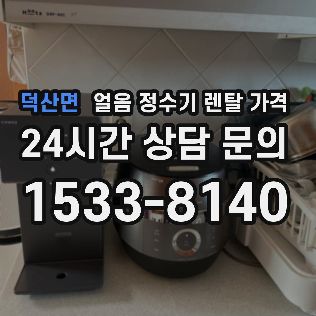덕산면 얼음 정수기 렌탈 가격