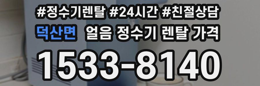덕산면 얼음 정수기 렌탈 가격