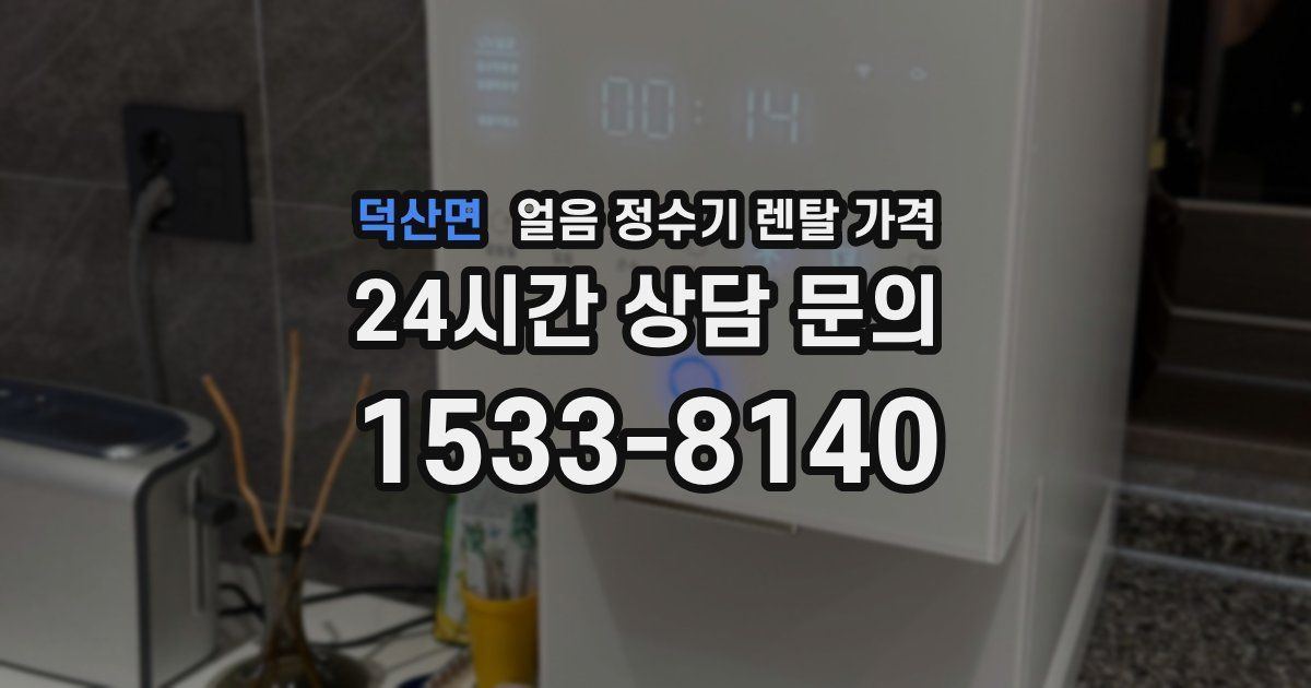 덕산면 얼음 정수기 렌탈 가격