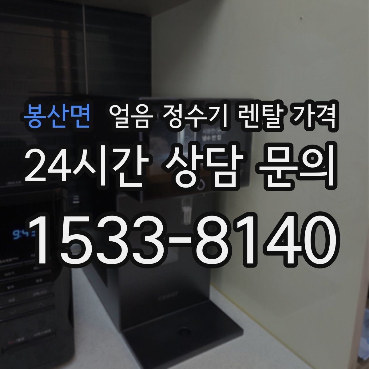 봉산면 얼음 정수기 렌탈 가격 브랜드 신뢰도 확인하는 방법