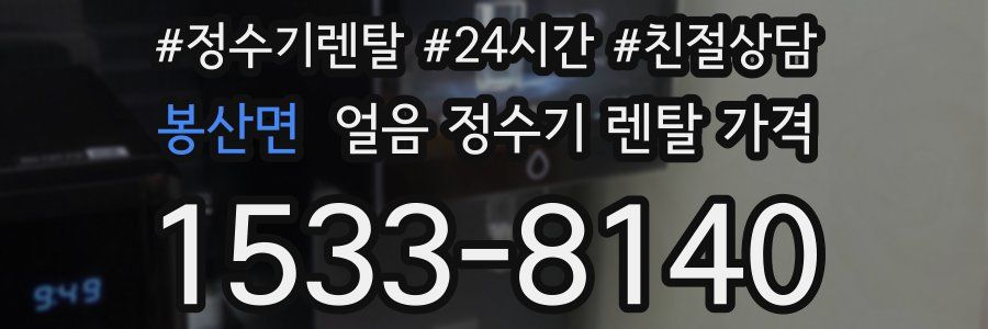 봉산면 얼음 정수기 렌탈 가격