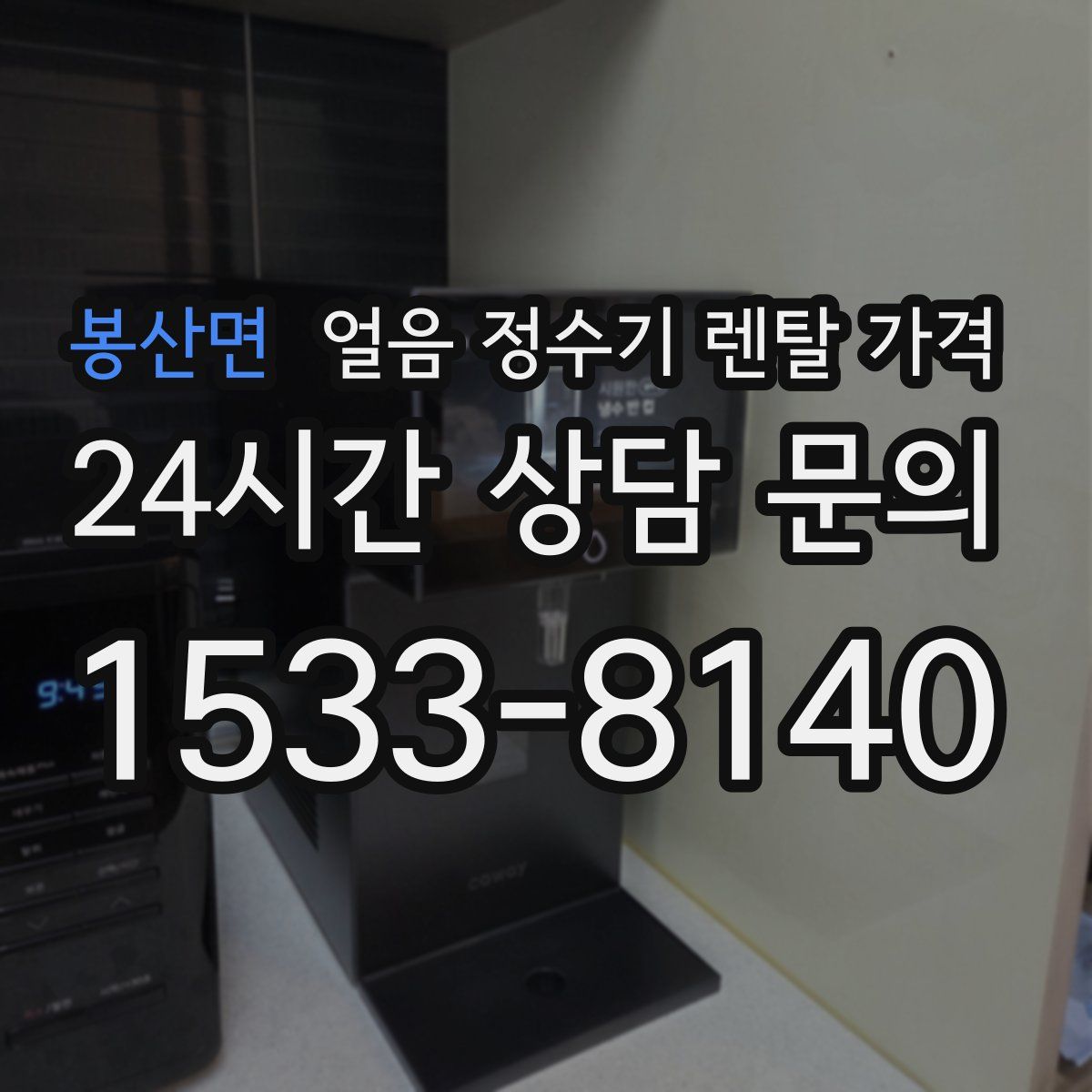 봉산면 얼음 정수기 렌탈 가격
