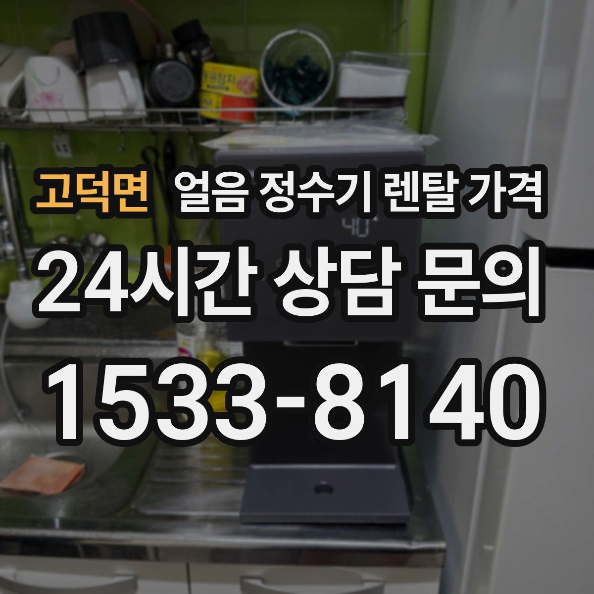 고덕면 얼음 정수기 렌탈 가격