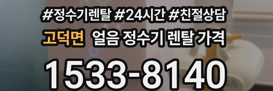 고덕면 얼음 정수기 렌탈 가격