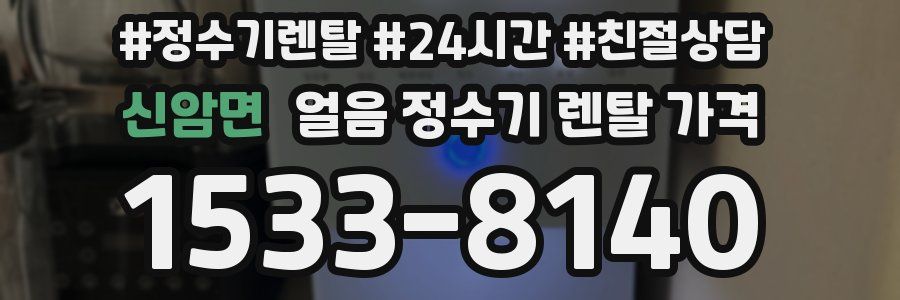 신암면 얼음 정수기 렌탈 가격