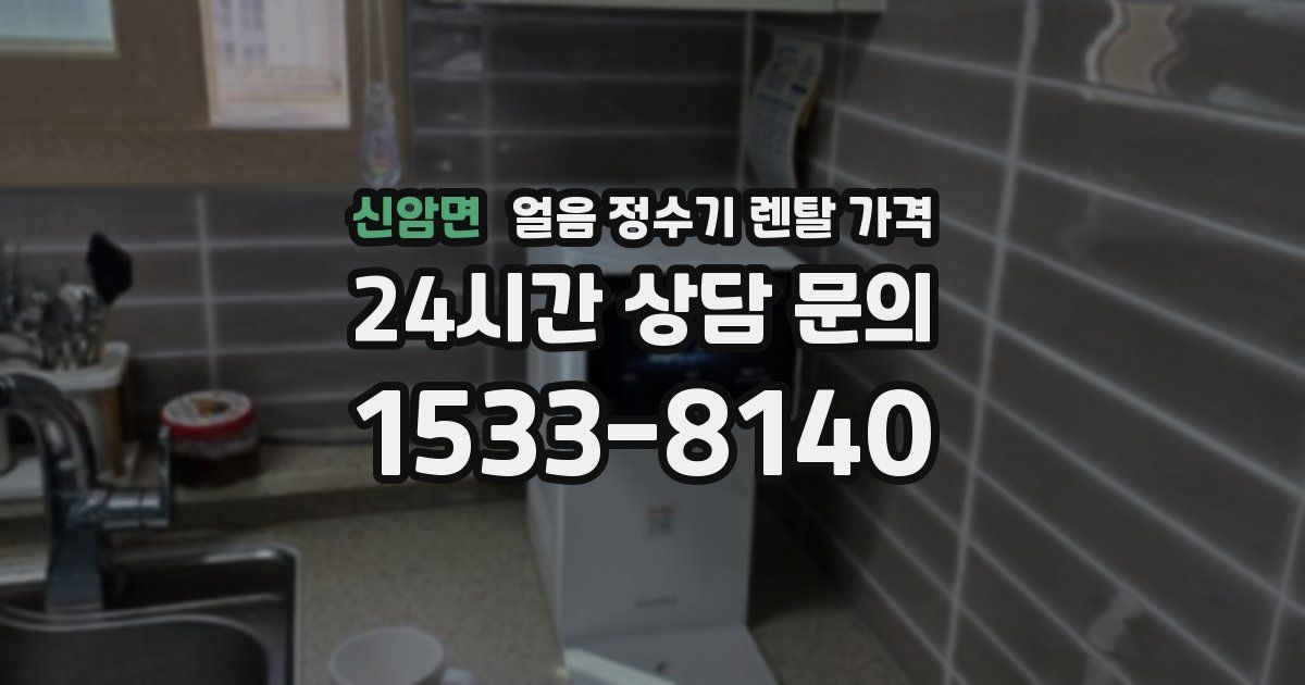 신암면 얼음 정수기 렌탈 가격