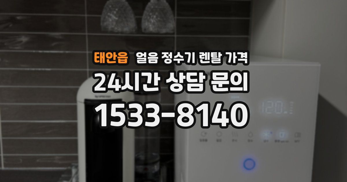 태안읍 얼음 정수기 렌탈 가격