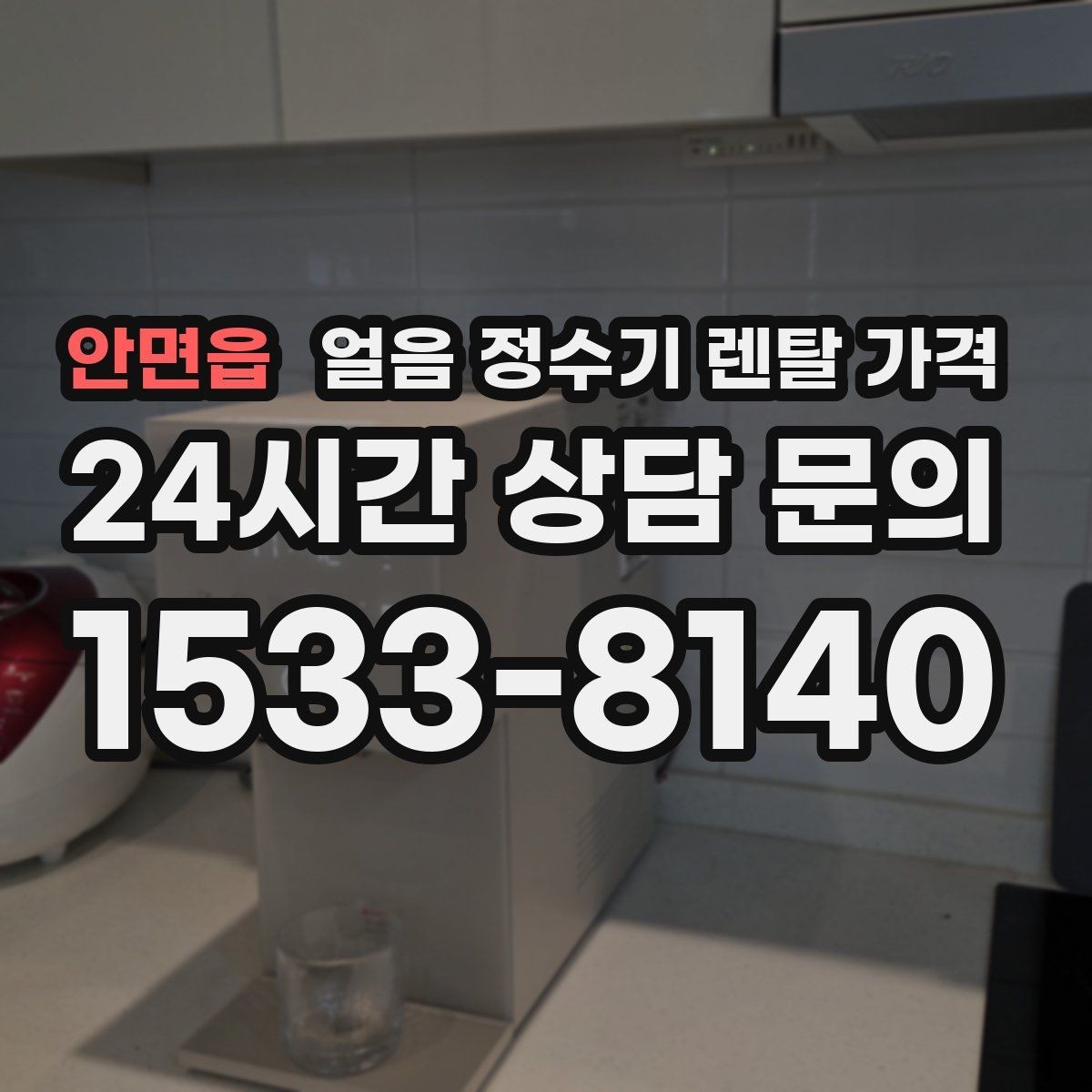 안면읍 얼음 정수기 렌탈 가격 아이 있는 집에서 중요한 포인트