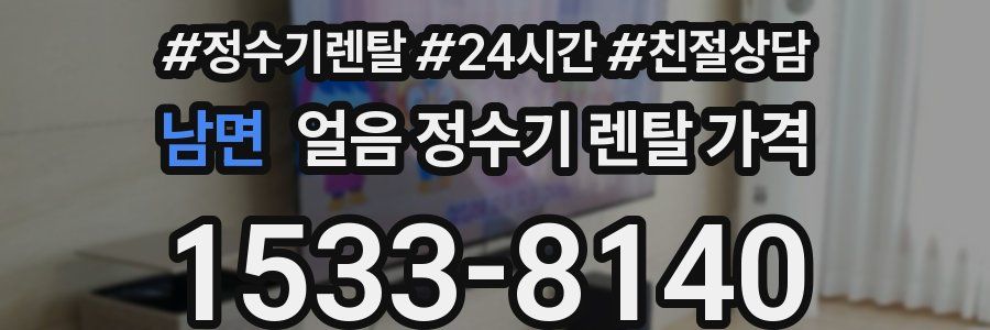 남면 얼음 정수기 렌탈 가격