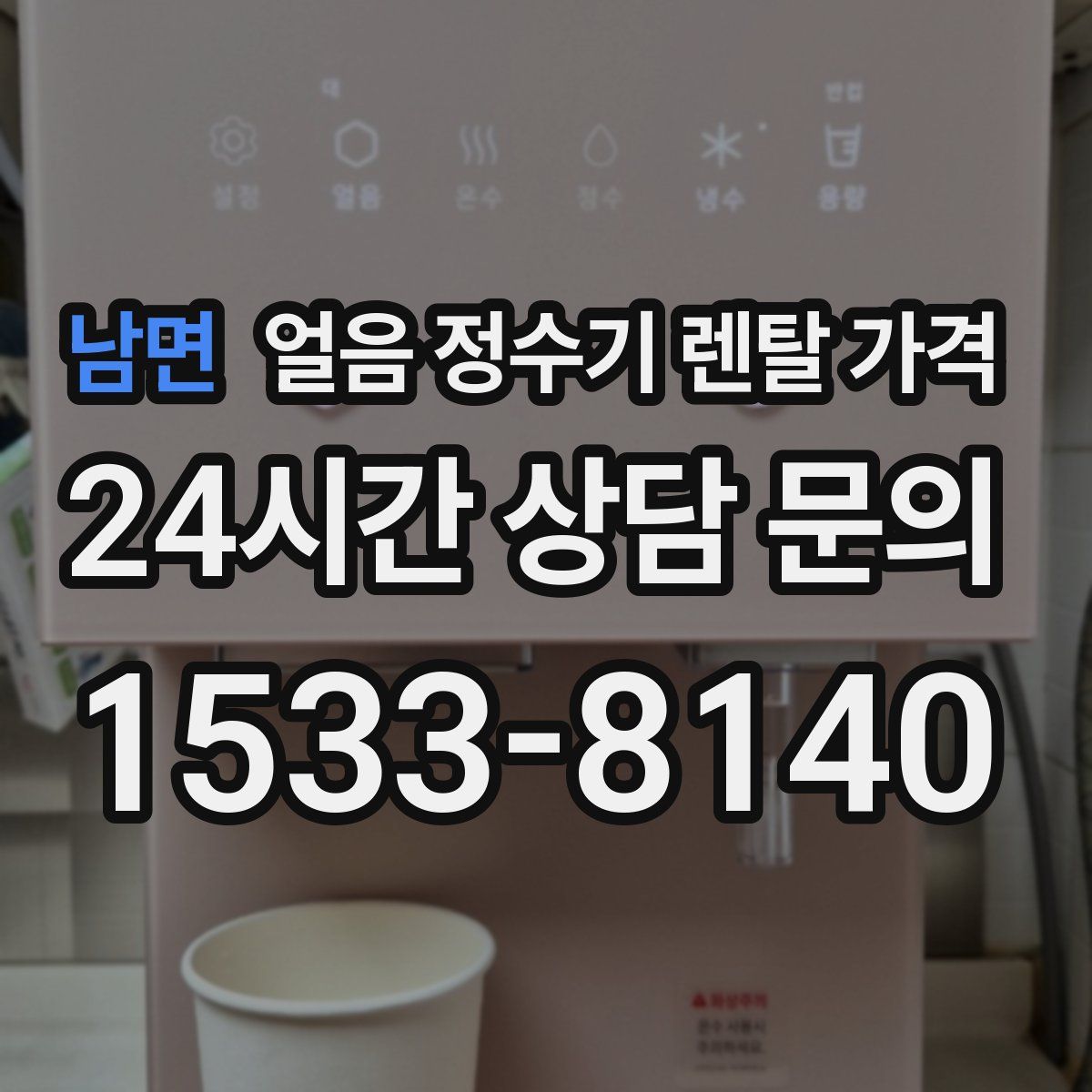 남면 얼음 정수기 렌탈 가격