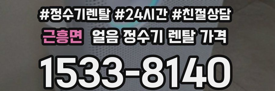 근흥면 얼음 정수기 렌탈 가격