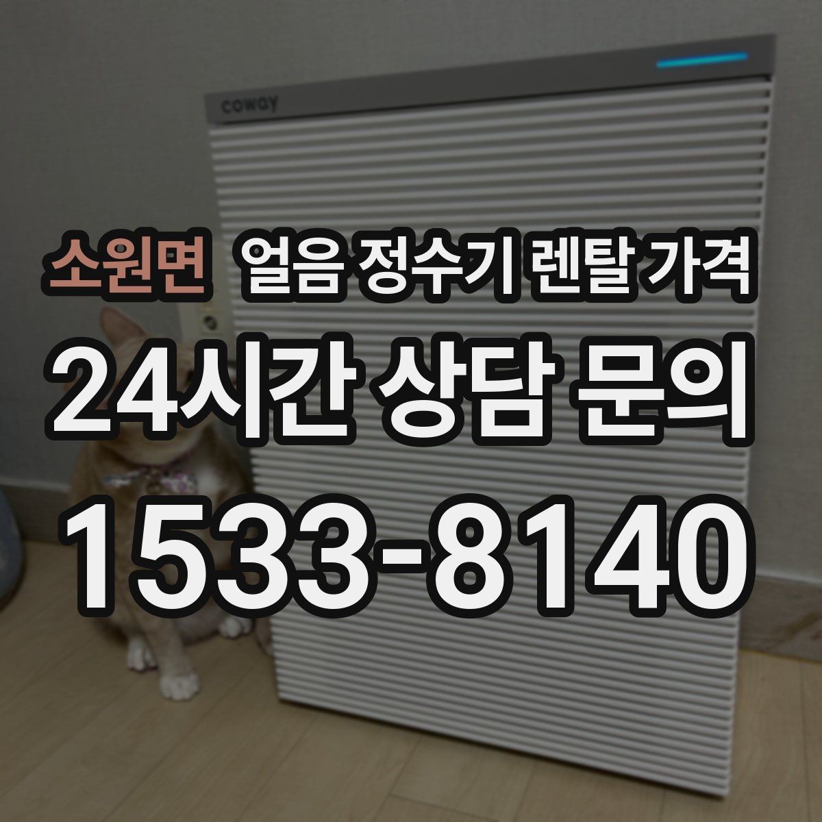 소원면 얼음 정수기 렌탈 가격 고객센터 대응이 중요한 이유