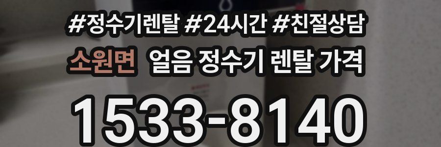 소원면 얼음 정수기 렌탈 가격