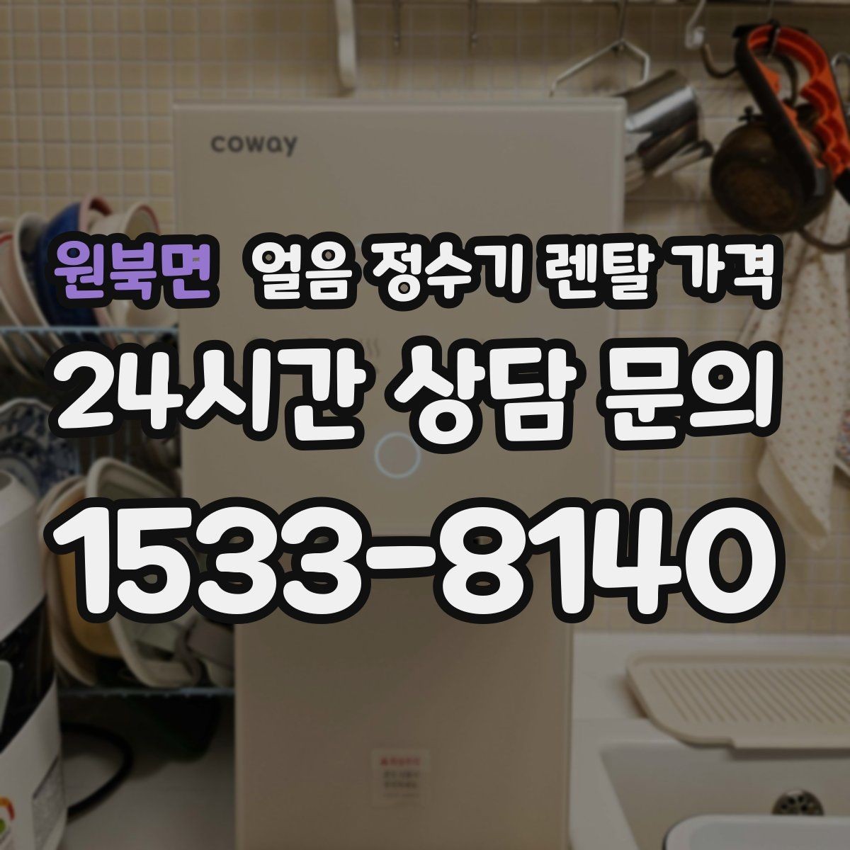 원북면 얼음 정수기 렌탈 가격 부모님 사용 고려한 선택 기준