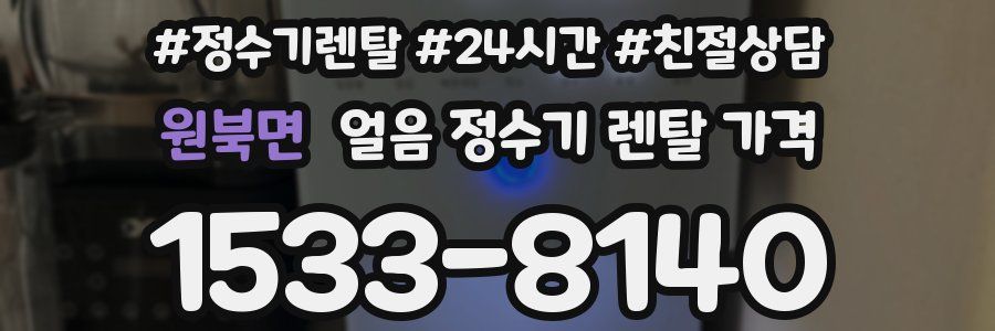 원북면 얼음 정수기 렌탈 가격